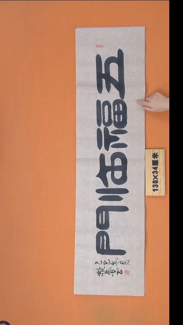 书法袁老师精美作品纯手写138*34