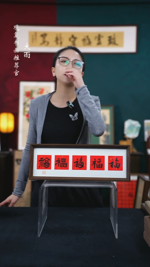书法童志华-黑五福-15*42长款摆台作品