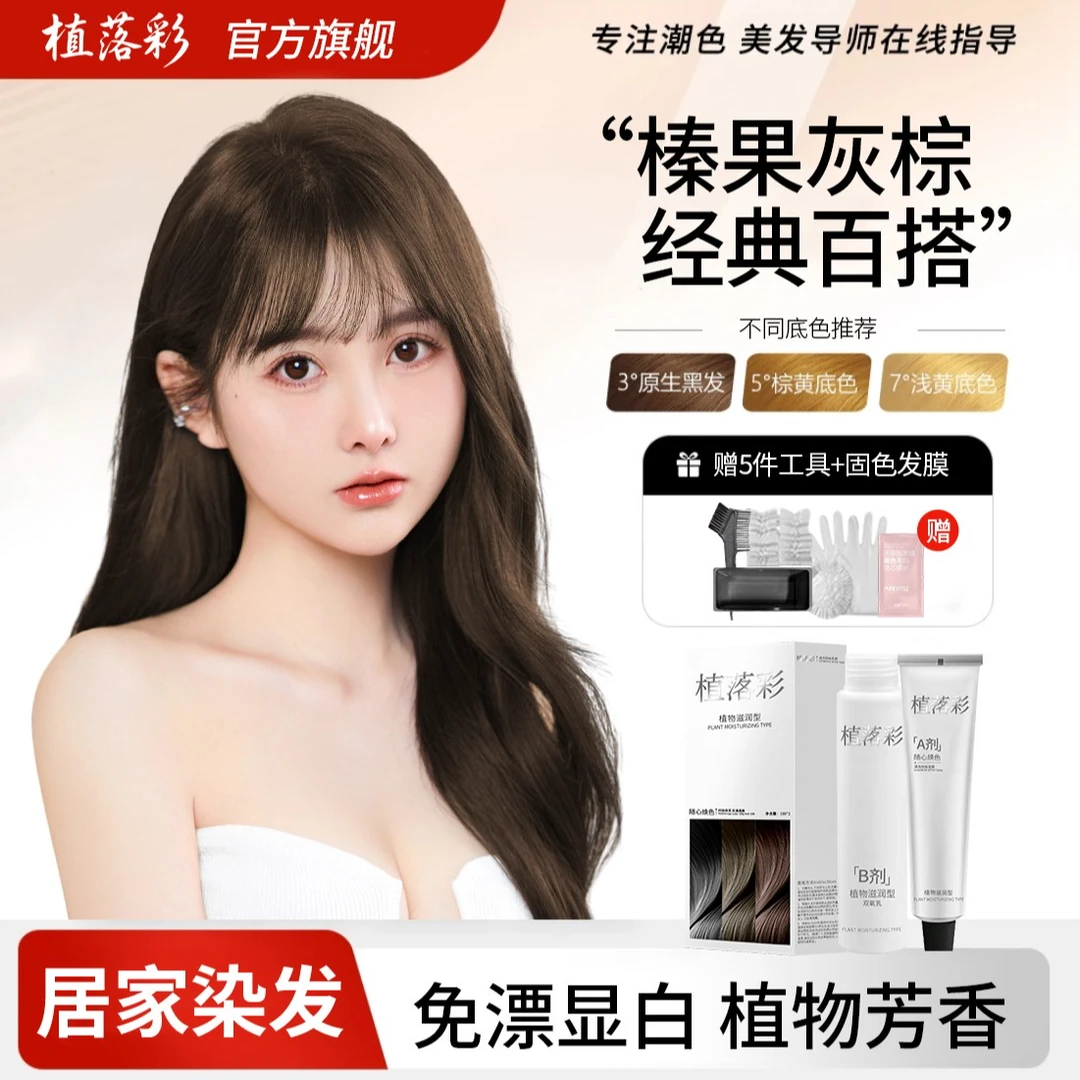 【买1送1】免漂榛果灰棕色2025染发膏染发爆款颜色推荐显白发色学生