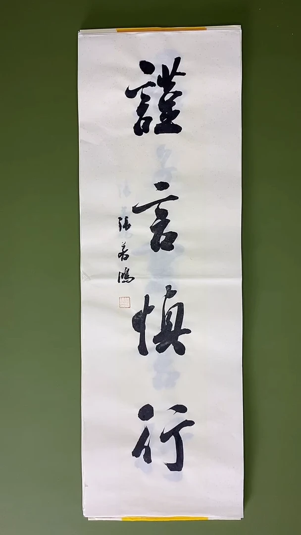 书法书法 张若鸿 尺寸69cm*23cm