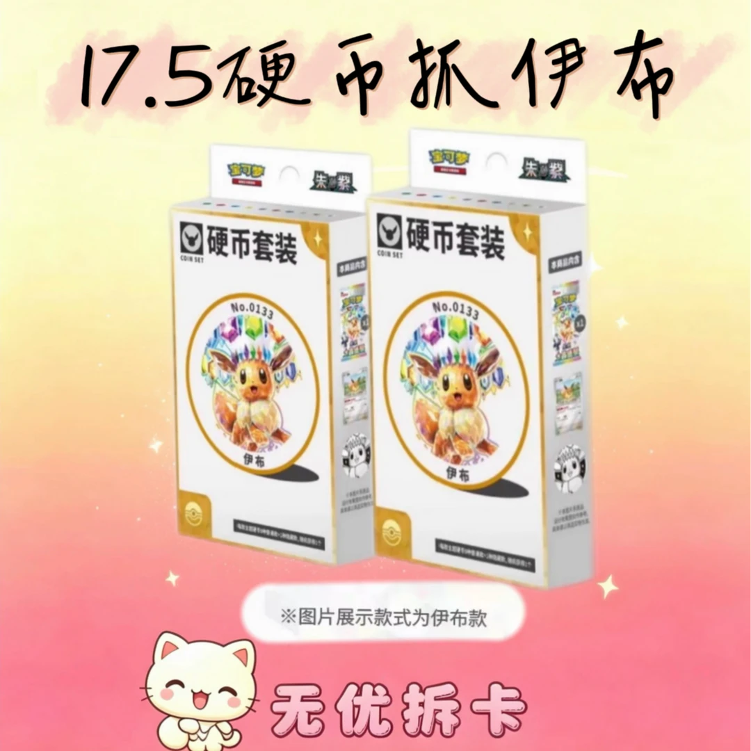 【无忧代拆】宝可梦ptcg17.5抓伊布(未成年禁止下单)