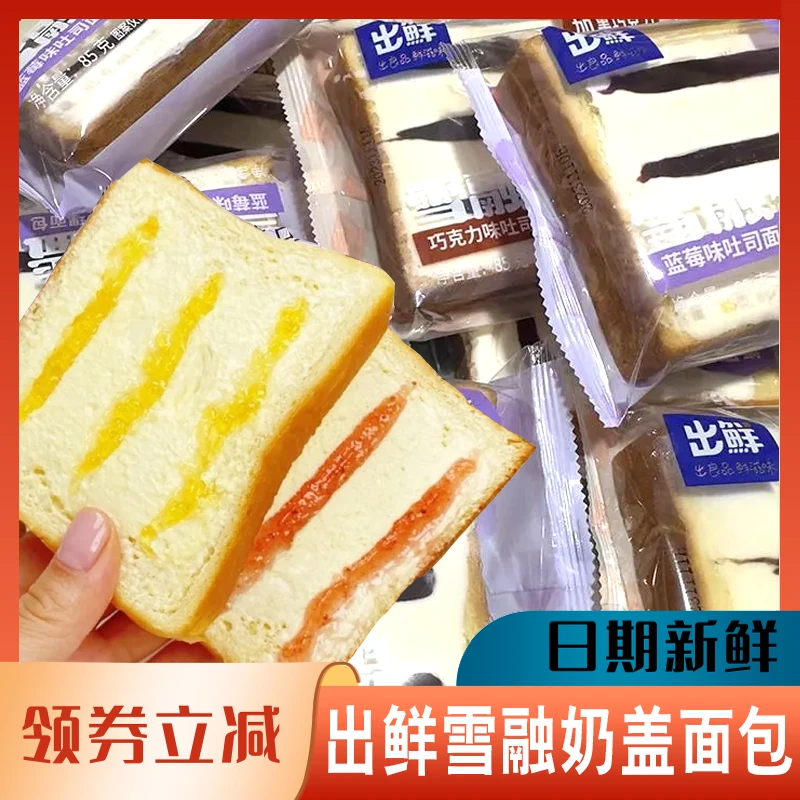出鲜雪融奶盖面包吐司果酱三明治切片厚切早餐手撕早餐夹心代餐