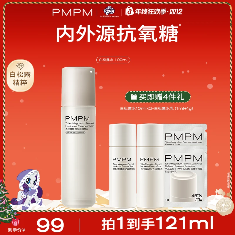 PMPM白松露酵母光蕴精华水保湿补水紧致抗皱湿敷水护肤品推荐