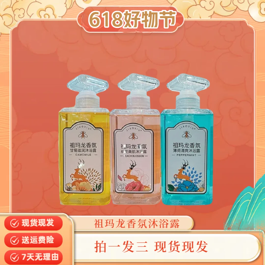 【梦梦宠粉】祖玛龙 香氛持久留香温和润肤 家用瓶装美肌 沐浴露