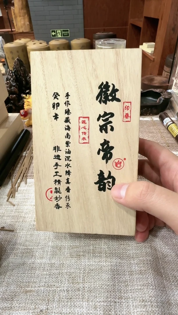 【闪购商品】盘香微宗帝韵