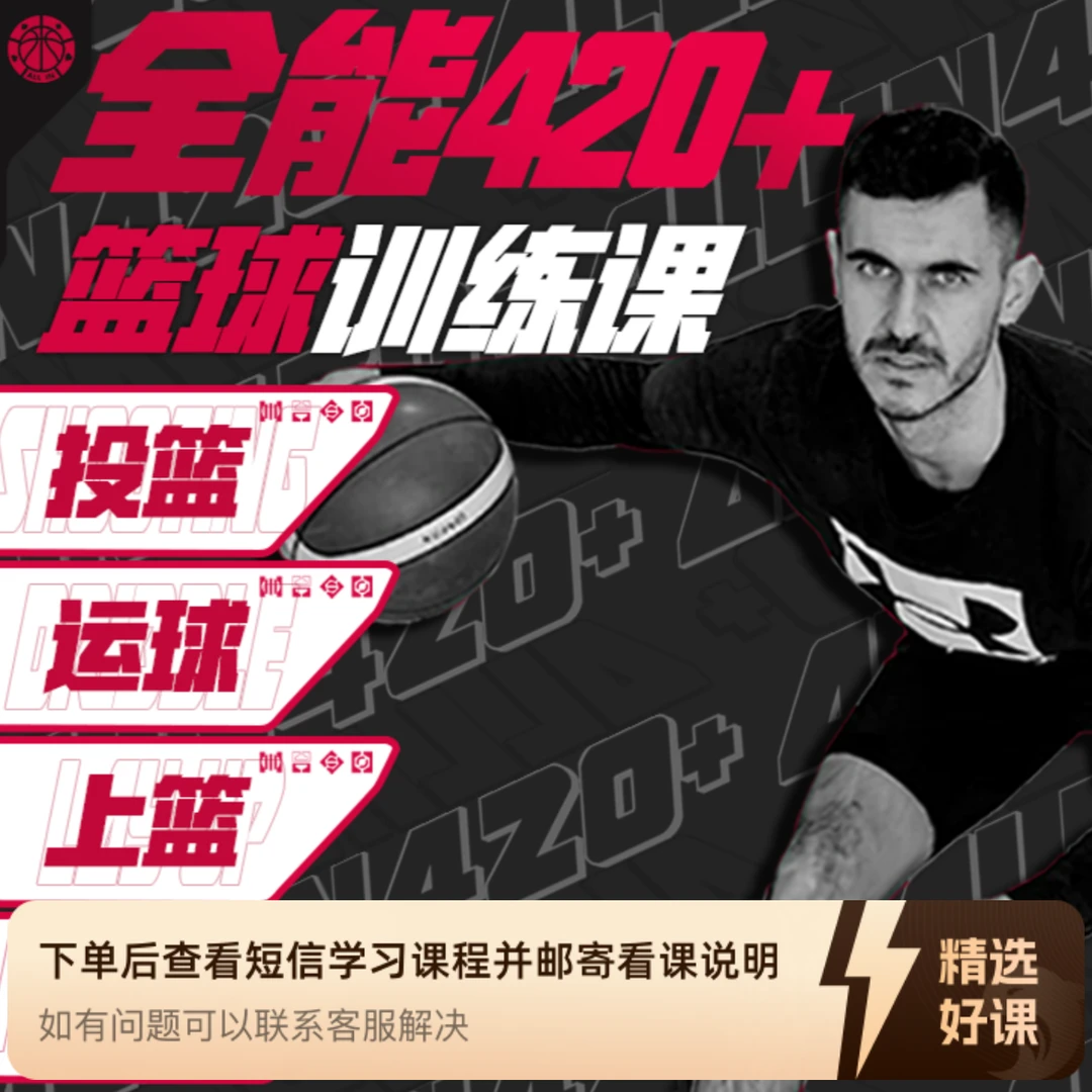 420种系统训练 运球/脚步/上篮/投篮 四合一(留意短信解锁课程)