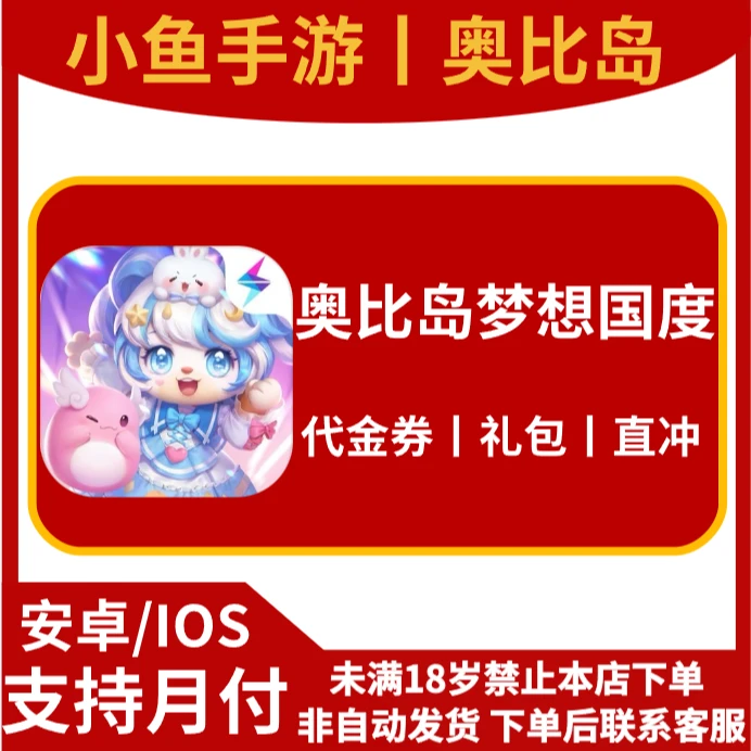 【支持月付】奥比岛梦想国度手游充值钻石水晶礼包月卡代充