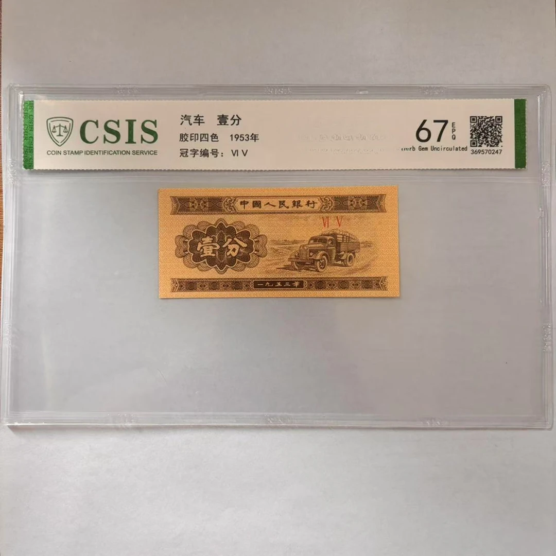 第二套人民币 壹分 龙脉相传（号码随机）