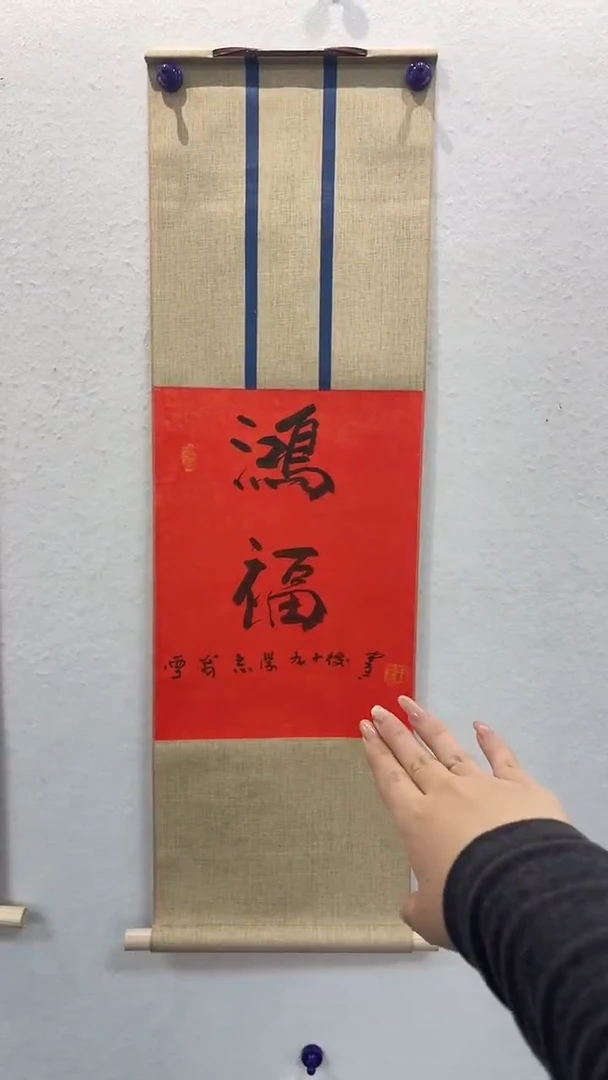 书法于老师作品-鸿福