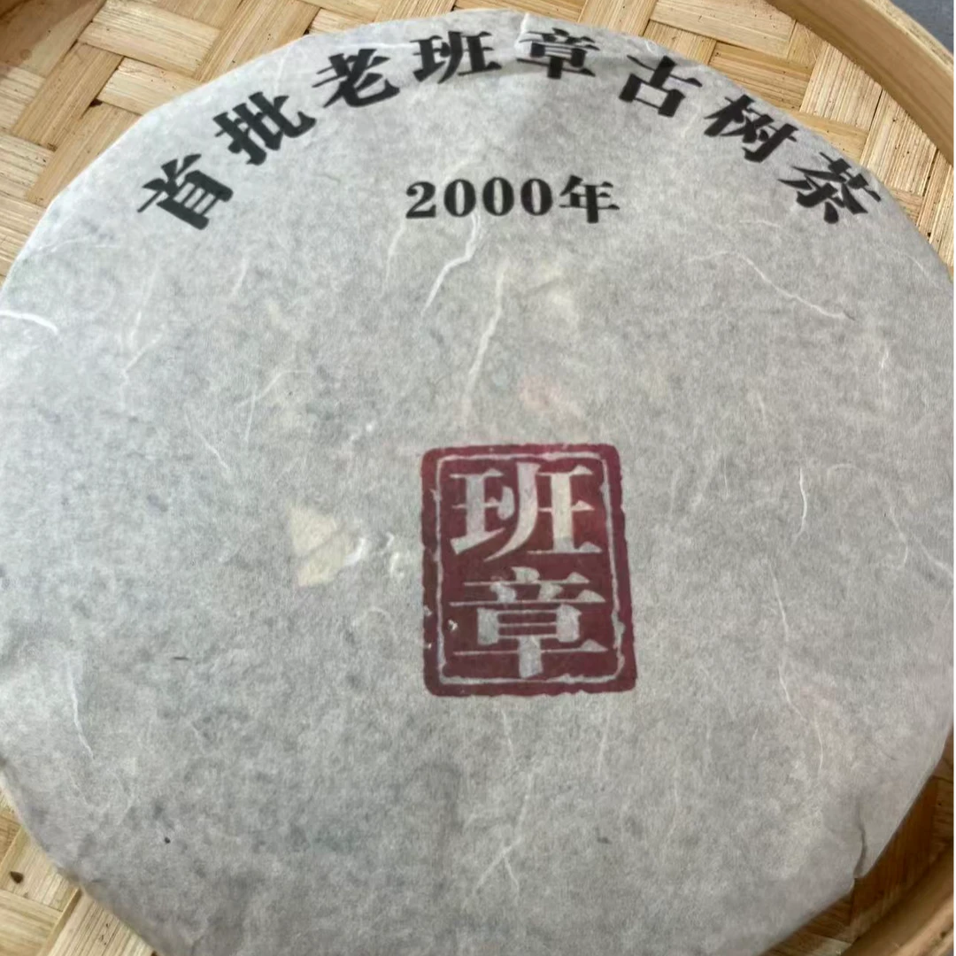 【小师姐的茶】2000年首批老班章古树生茶饼357克