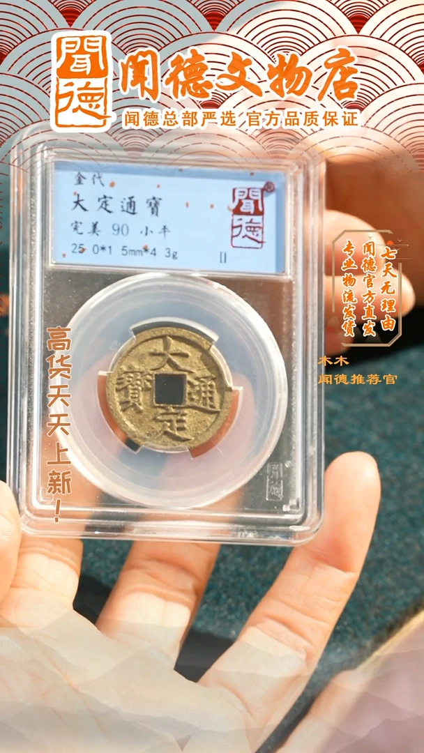 【闪购商品】铜大定通宝/金代90分