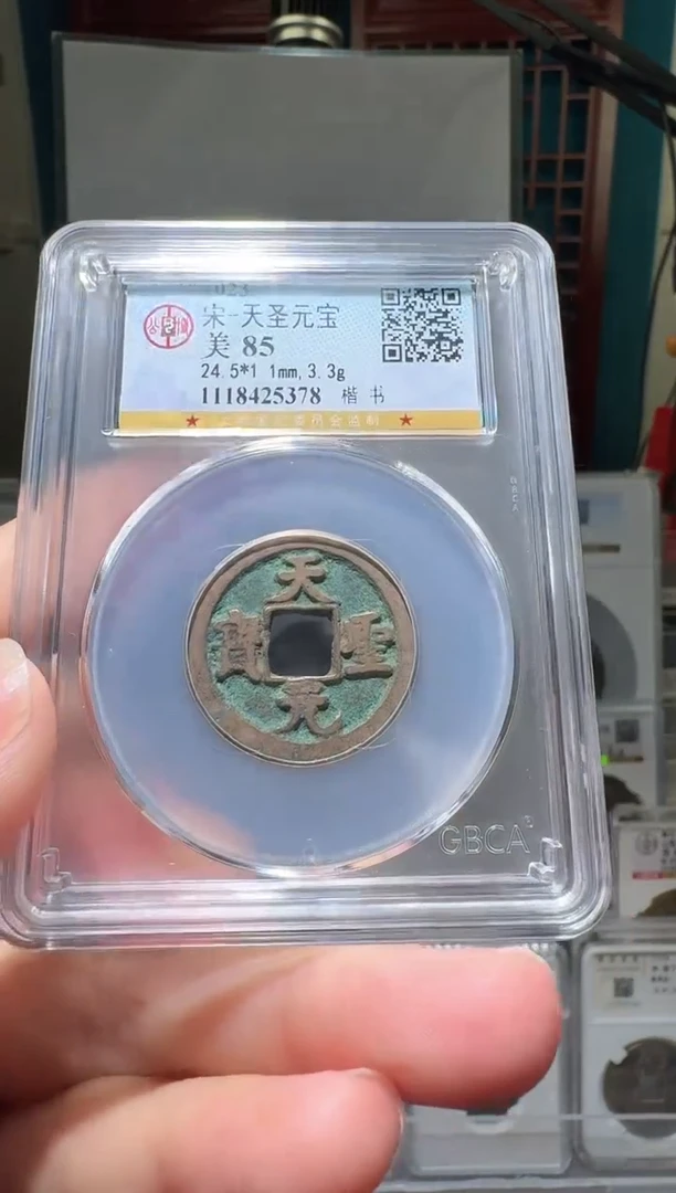 铜nn天圣元宝开盒不退不换378