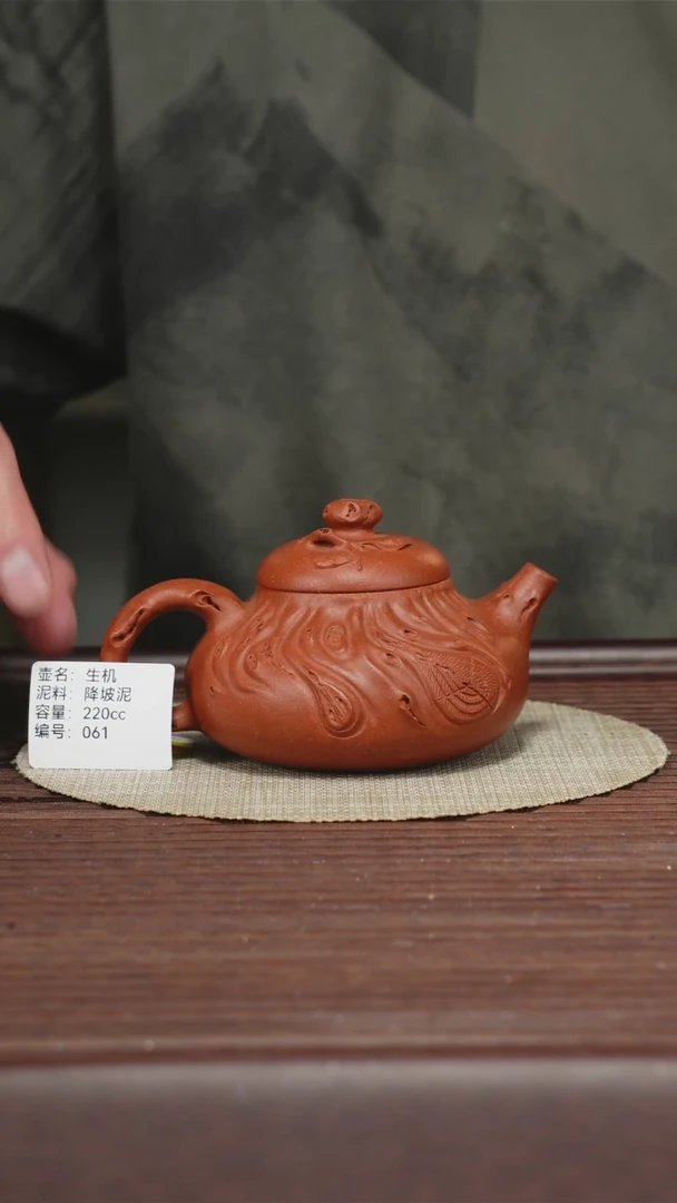 茶壶紫砂061降坡泥 生机 220CC