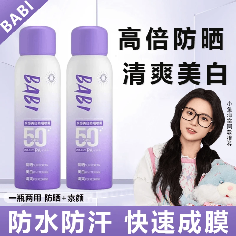 BABI美白防晒喷雾防紫外线全身通用不假白男女夏季多效高倍防晒DK