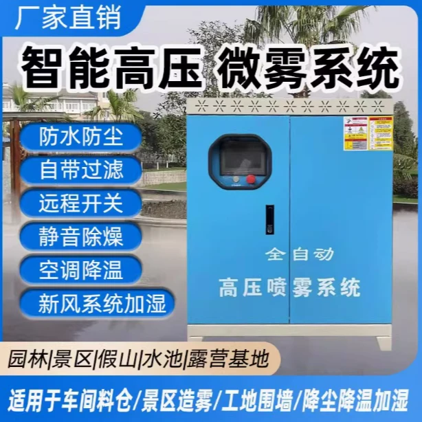园林景观人造雾设备高压喷雾主机降尘加湿消毒除臭雾森系统雾化机