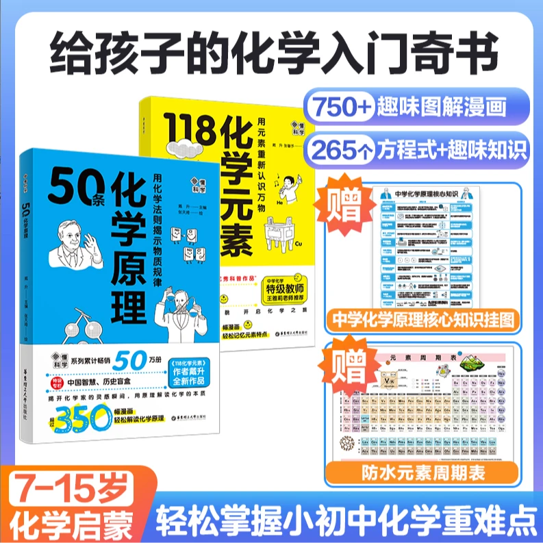 【爆卖20万+】7-15岁漫画118化学元素 50条化学原理 学科提分