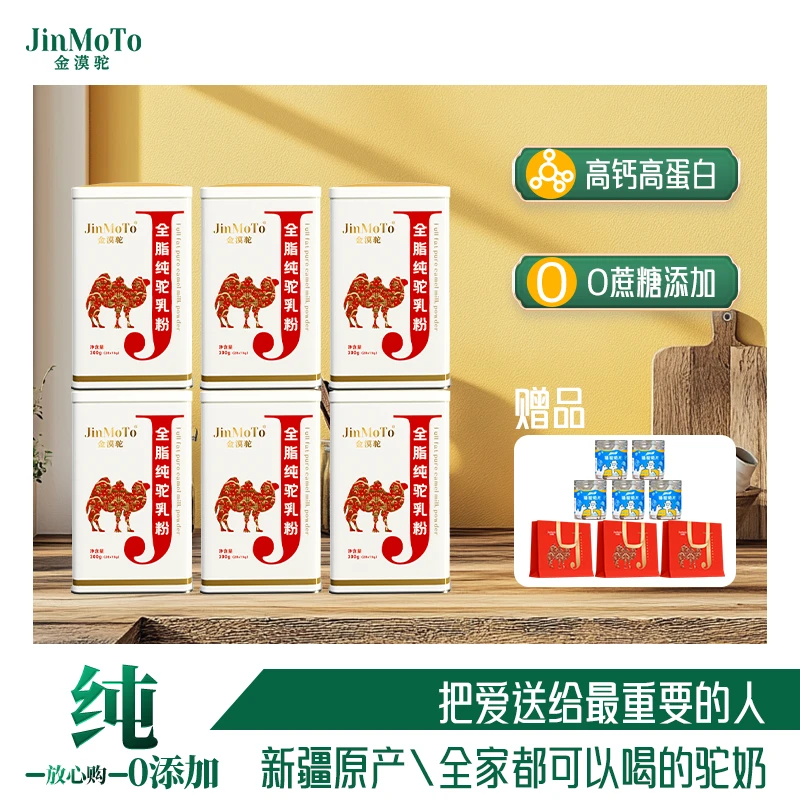 【达人专属六罐装】金漠驼全脂0蔗糖0添加高钙高营养驼乳粉