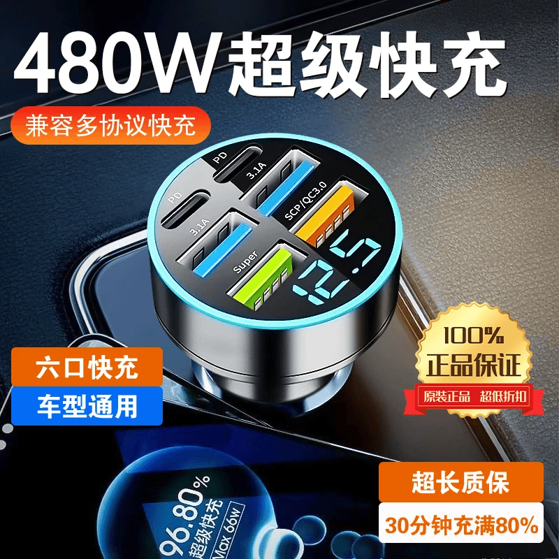 多口充电器USB汽车超级快充车载快充六口转换pd点烟器车充闪充