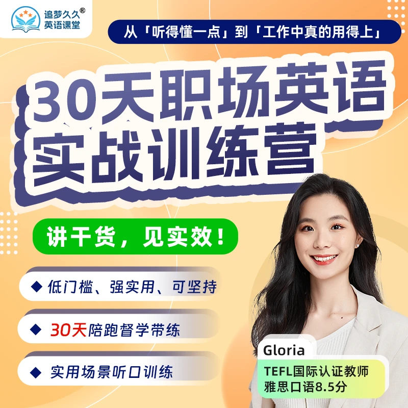Gloria30天职场英语实战训练营 外贸外企必备读书卡