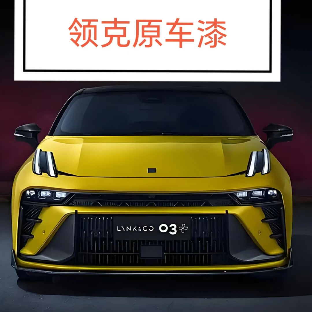 领克原车漆.精准成品漆