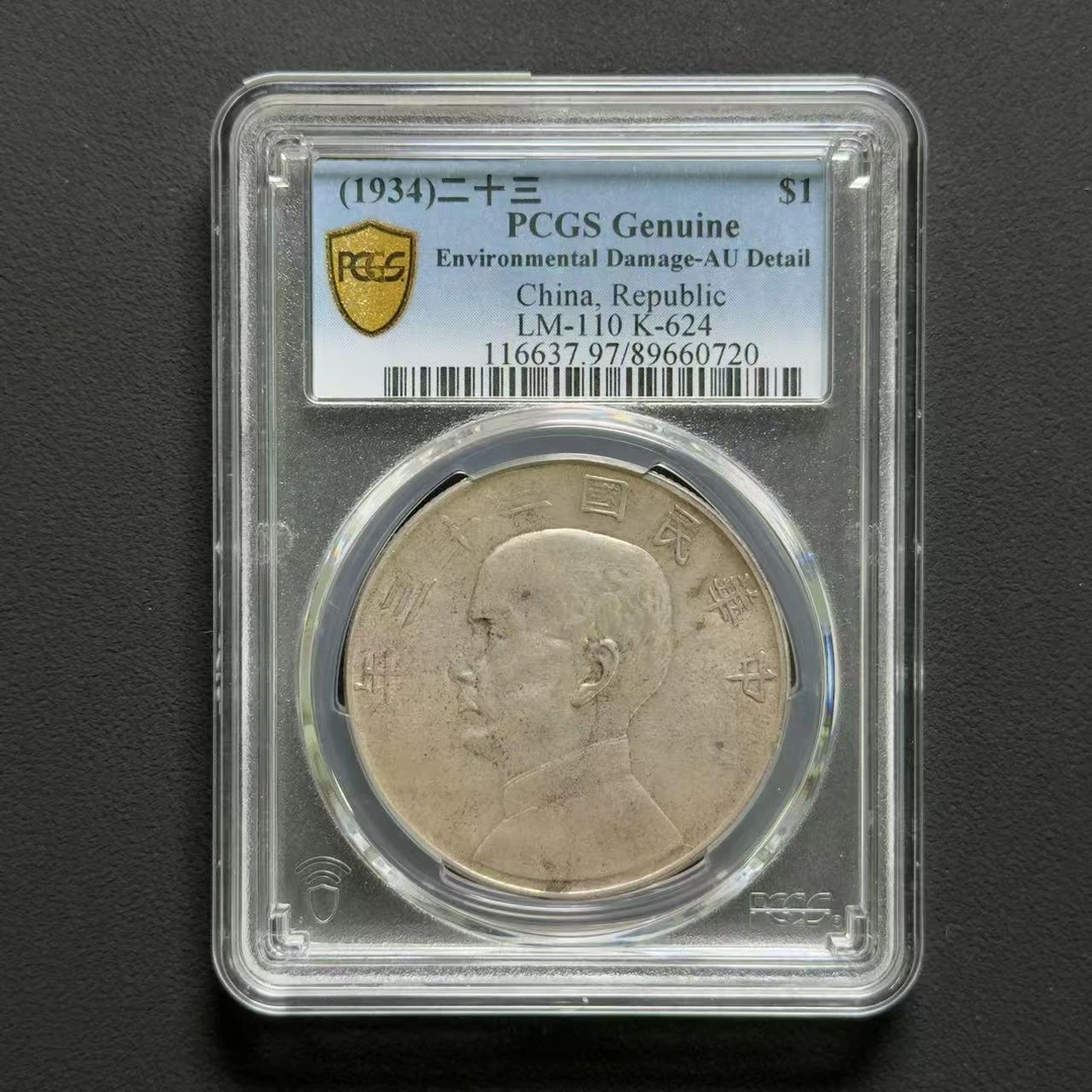 PCGS 二十三年船 AU97   89660720  W