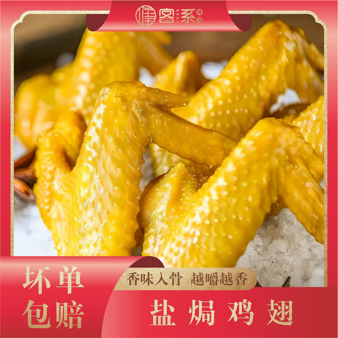 梅州古法秘制盐焗鸡翅160g（新鲜0防腐健康解馋开袋即食有嚼劲）