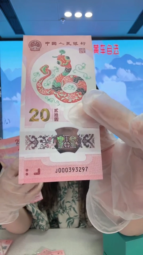 塑料蛇钞000393297