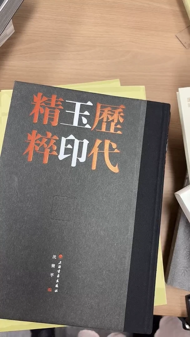 问**溃历代印章精粹5种组合