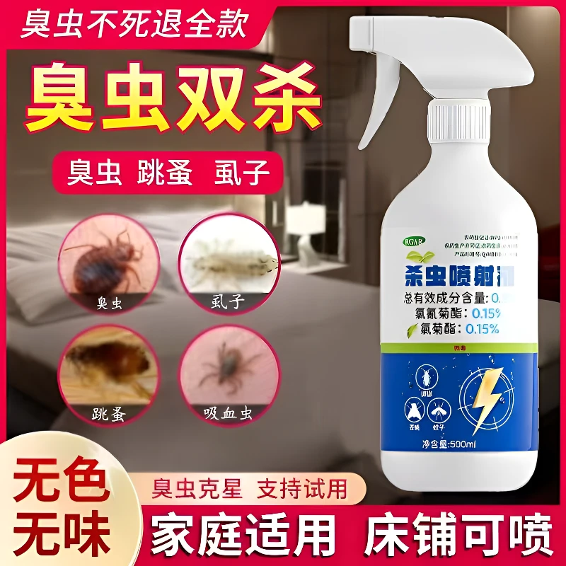 床虱杀虫剂床上专用药灭臭虫跳蚤孕妇婴儿家用室内无毒除驱虫喷雾
