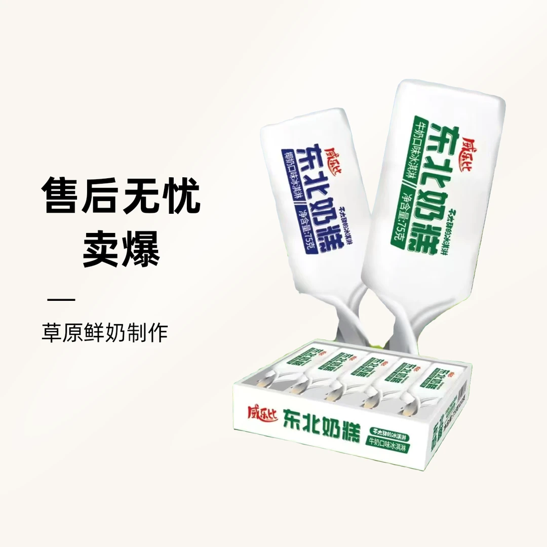 龙旺威乐比东北奶糕冰淇淋雪糕同城送雪糕同城配