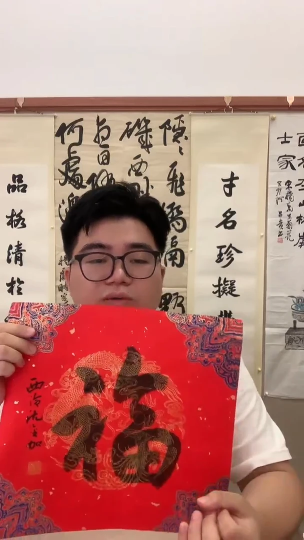 书法J沈老师书法福字一件