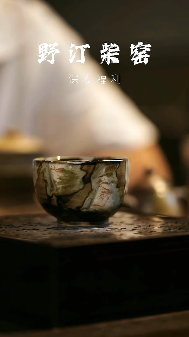 其他野汀柴窑手工手作@@YT342