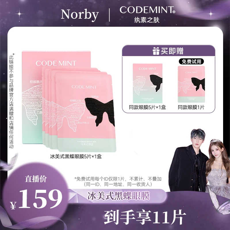【nn专属】CODE MINT纨素之肤冰美式黑蝶眼膜保湿紧致抗皱