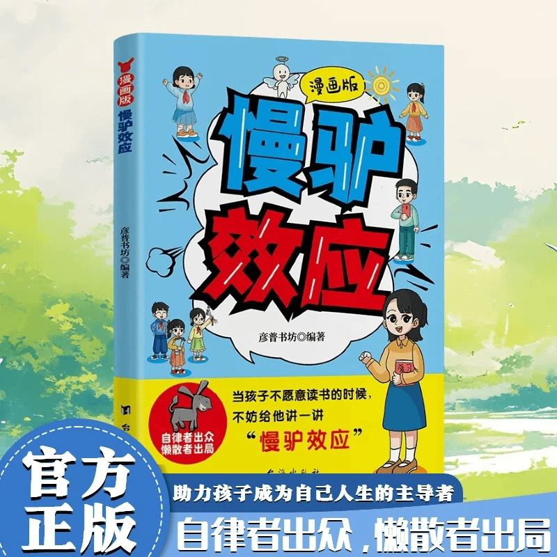 漫画版慢驴效应 孩子看得懂的漫画趣味心理学 做人处事方法书