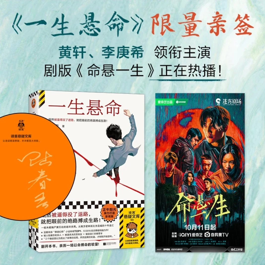 【亲签本】一生悬命 新华书店正版