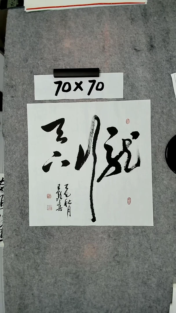 书法吕老师书法作品