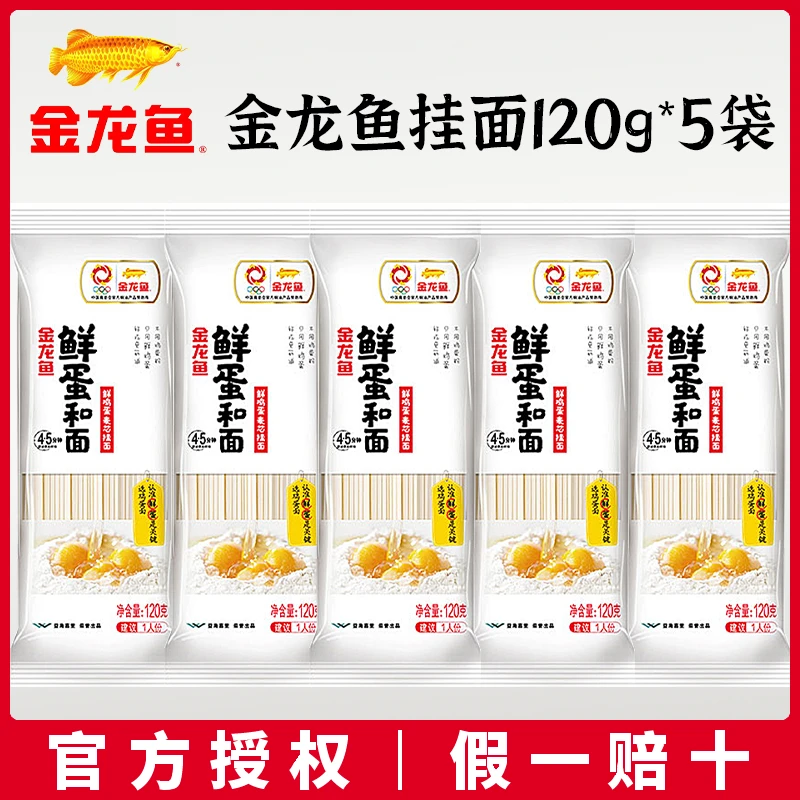 金龙鱼鲜鸡蛋麦芯挂面120g*5袋装营养鸡蛋面条热干面凉面速食拌面