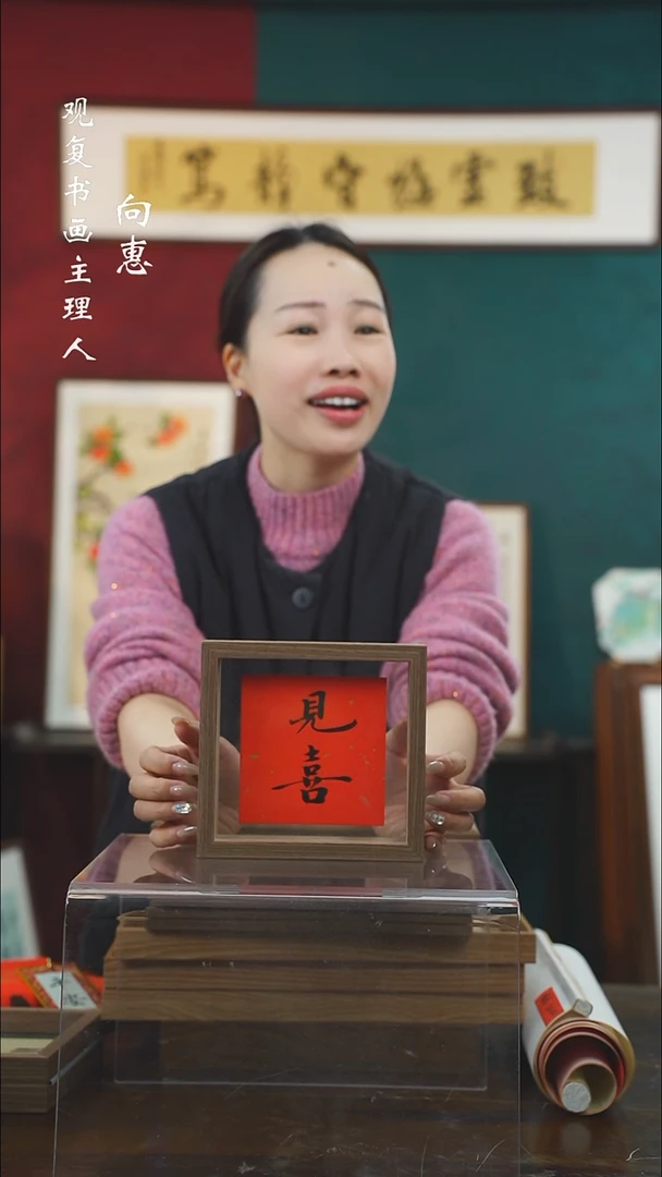 【闪购商品】书法张勇建-见喜-6寸小摆台作品