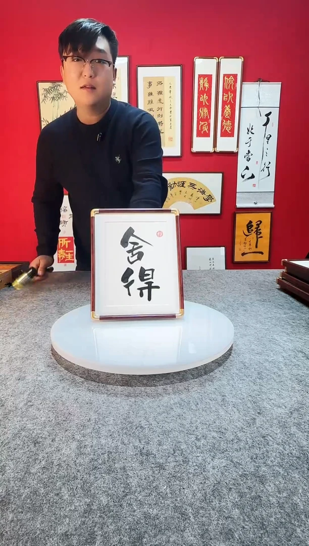 月****木精品书法作品-舍得