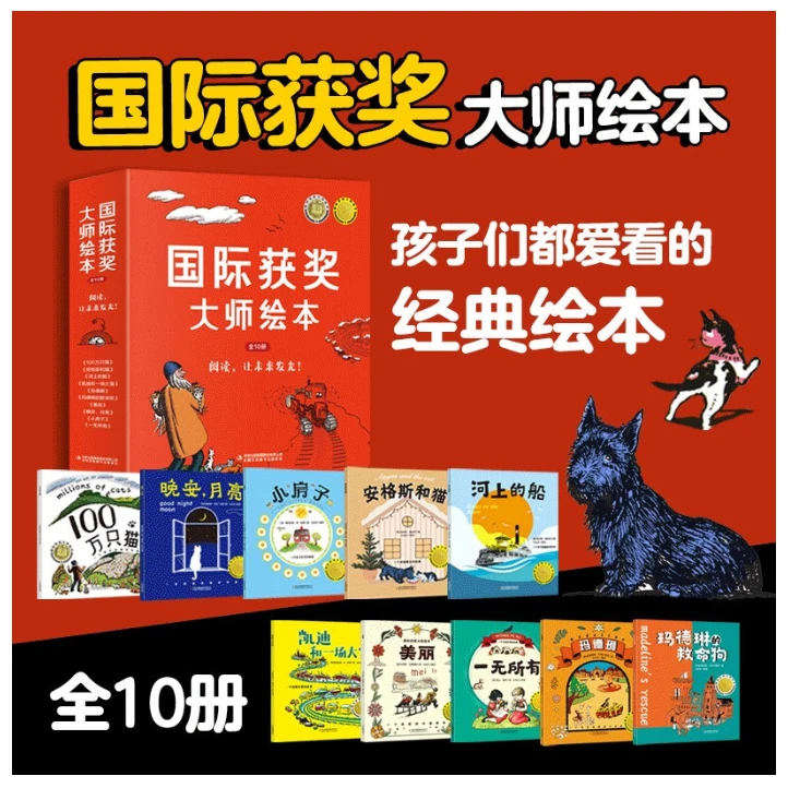 【微X瑕】国际获奖大师绘本（全10册）-9787573141378