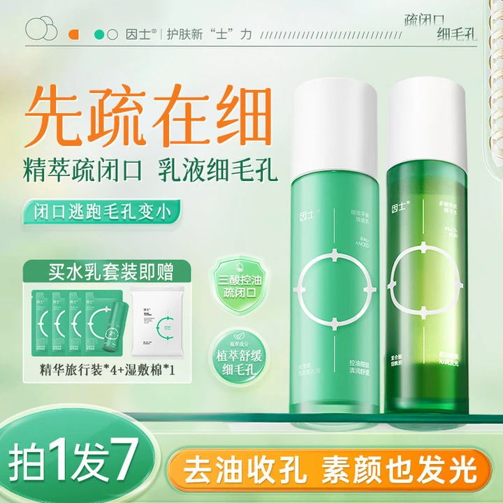 【颖儿推荐】因士多酸焕肤水乳装补水控油精萃水保湿细腻毛孔精华乳