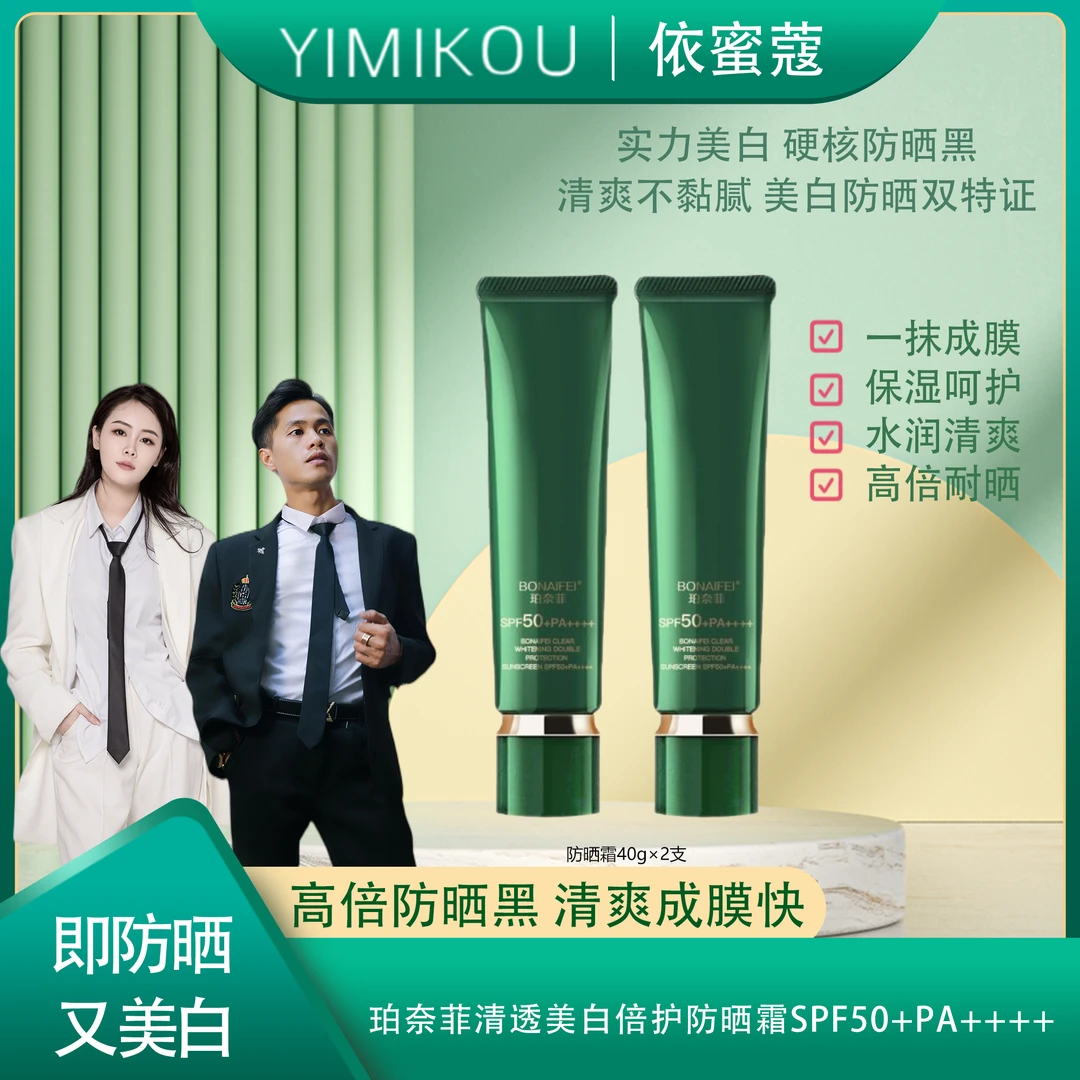BONAIFEI珀奈菲清透美白倍护防晒霜SPF50+PA4个+ 40g【2支】