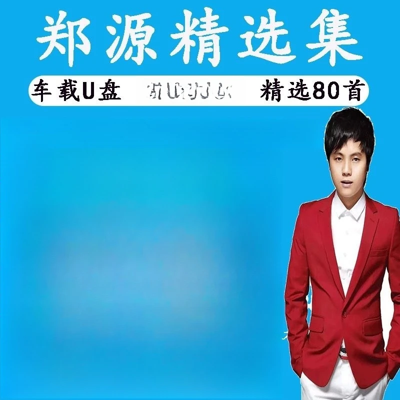 郑源U盘音乐专辑精选经典老歌MP3无损高音质车载流行新歌曲优盘