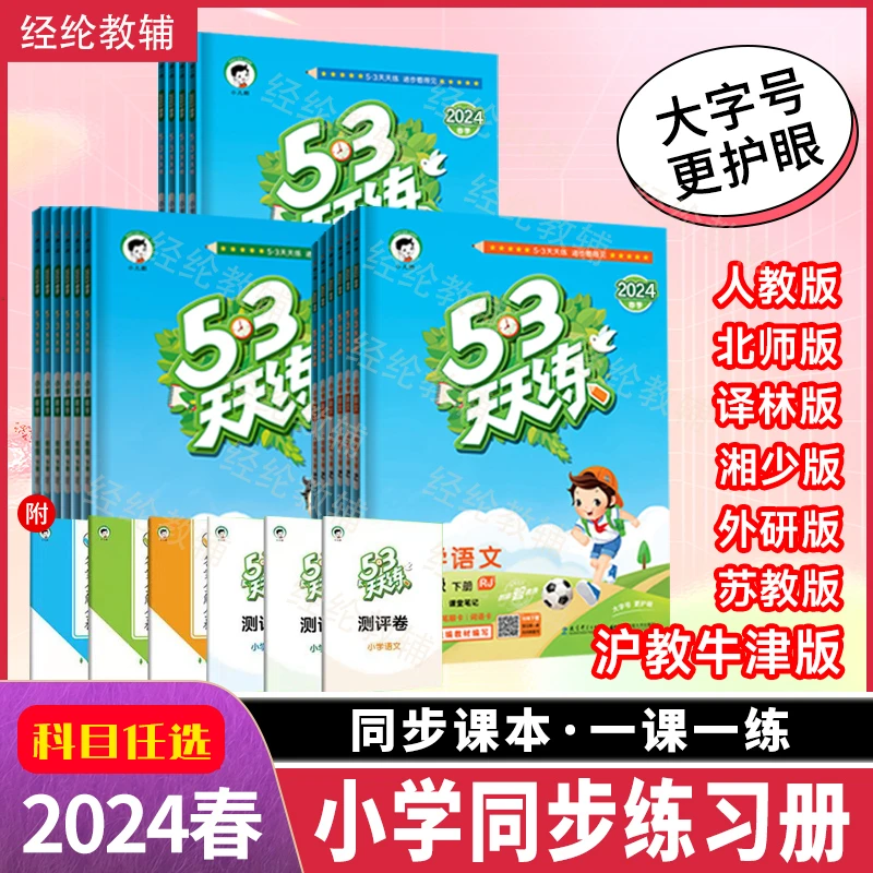 【下册-53天天练】2024春小学数学【语文】英语同步练习123456年级