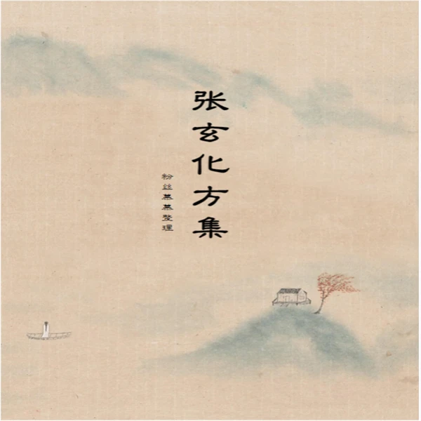 《张玄化方集》70页彩色 传统文化书籍居家风水