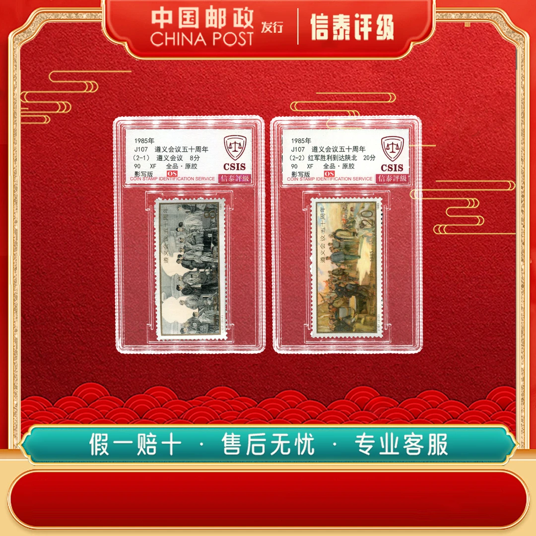 中国邮票 1985年 J107 遵义会议五十周年 全2 90OS 信泰评级