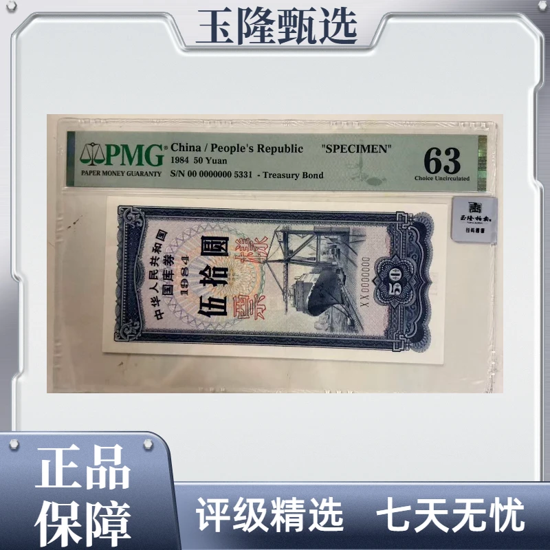 国库券  轮船1984年 五十元 票样 PMG评级63分