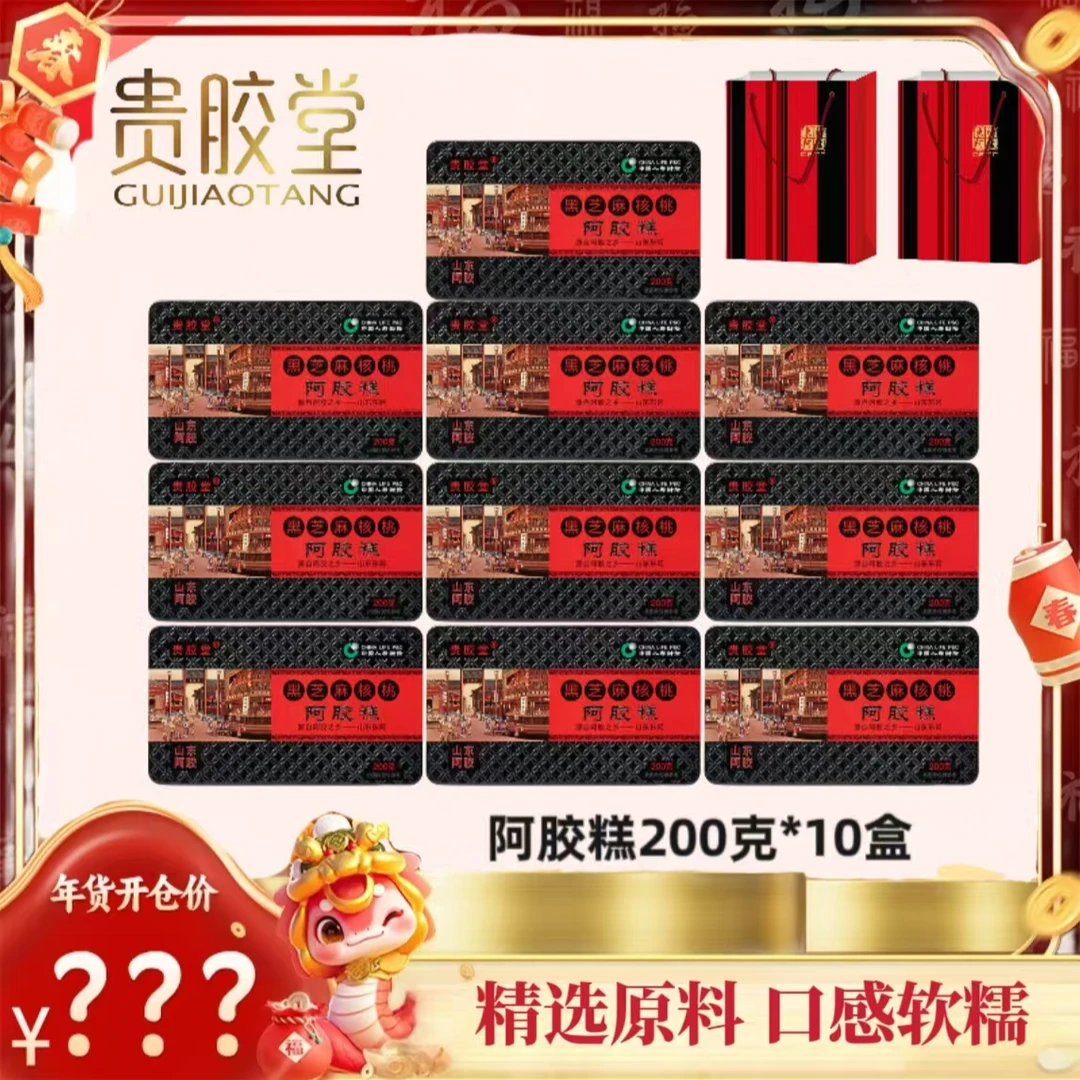 【年货开仓】非遗企业山东东阿贵胶堂阿胶糕200克/盒到手10盒2000克