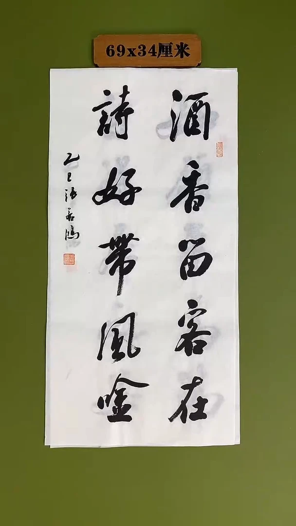 书法书法 张若鸿 尺寸69cm*34cm