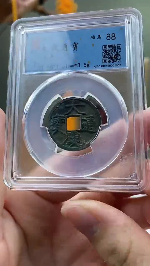 【闪购商品】铜大观通宝小平盒子币破盒不退不换